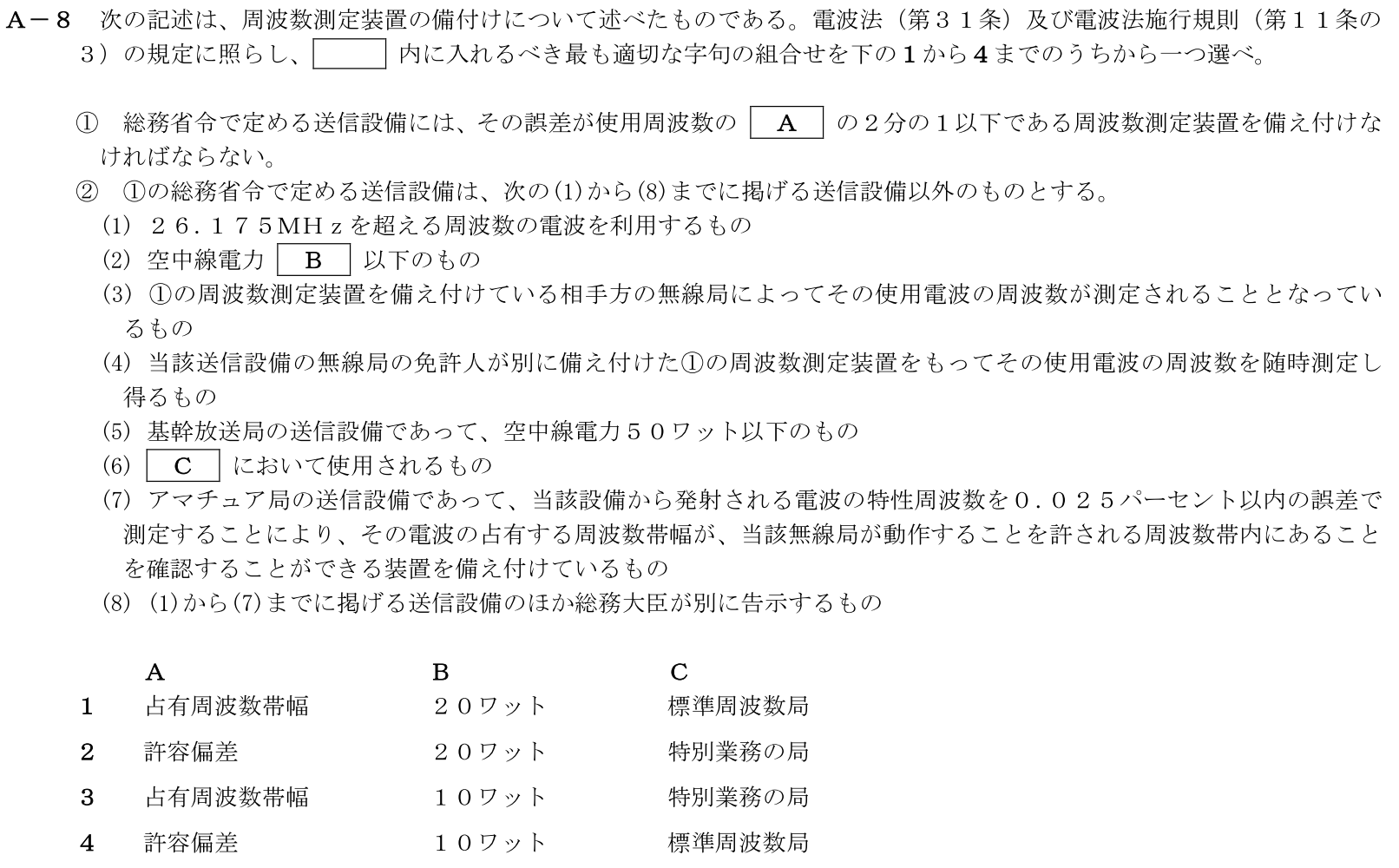 一陸技法規令和5年01月期第1回A08